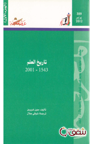 سلسلة تاريخ العلم 1543 - 2001م ، عالم المعرفة 389 للمؤلف جون غريبين